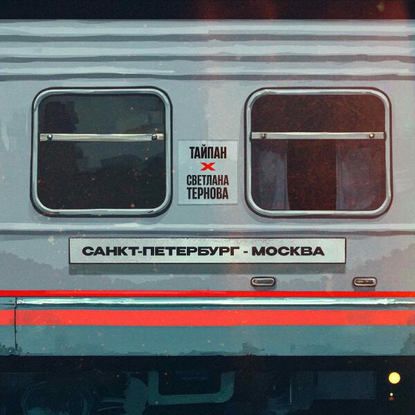 Тайпан, Светлана Тернова - Санкт-Петербург - Москва
