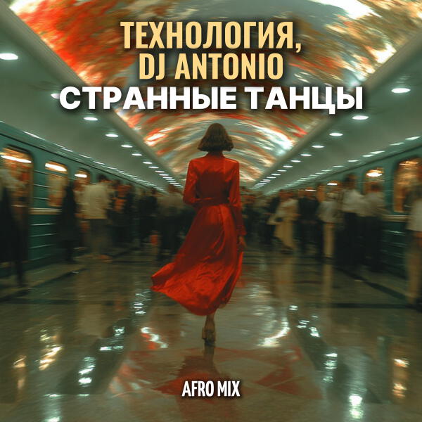 Dj Antonio, Технология - Странные танцы (Afro Mix)