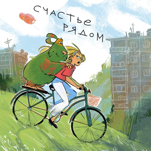 Финник, Хадн дадн - Счастье рядом