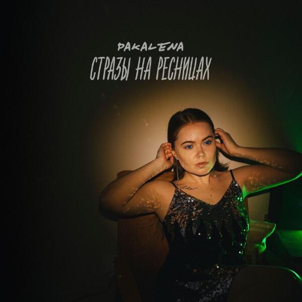 PAKALENA - Стразы на ресницах