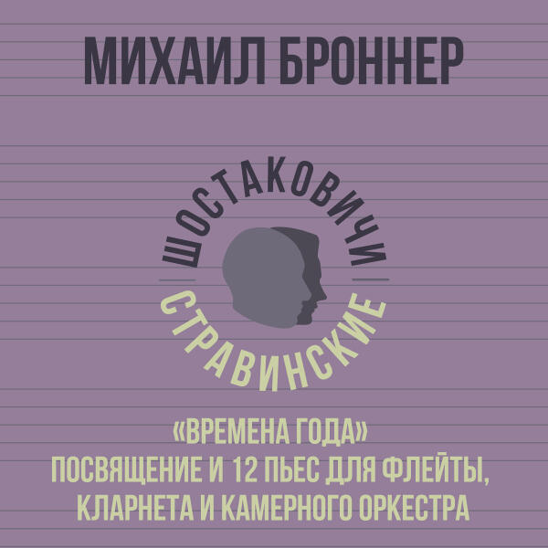 Михаил Броннер, Шостаковичи и Стравинские - Сентябрь. Полнолуние