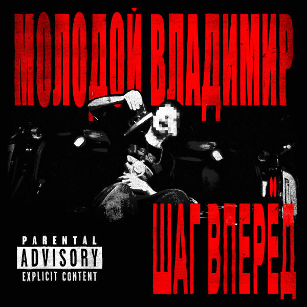 Молодой Владимир - Шаг Вперед (prod by mixedbymottya & itvmi)