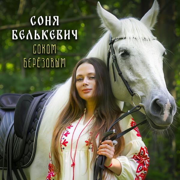 Соня Белькевич - Соком Берёзовым