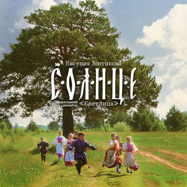 Евгения Зонтикова, Фольклорный ансамбль 