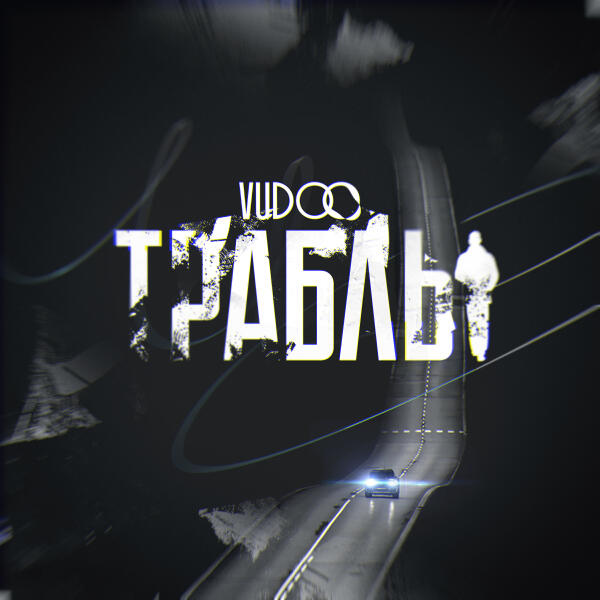 Vudoo - Траблы