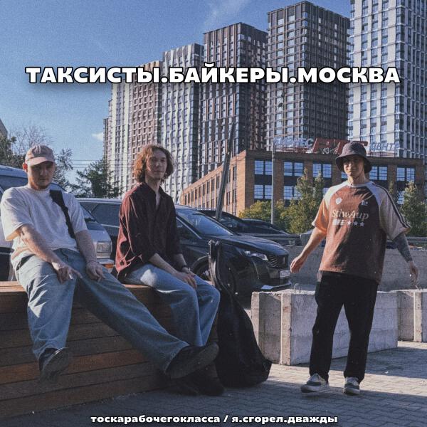 тоскарабочегокласса, Я.СГОРЕЛ.ДВАЖДЫ - Таксисты. Байкеры. Москва