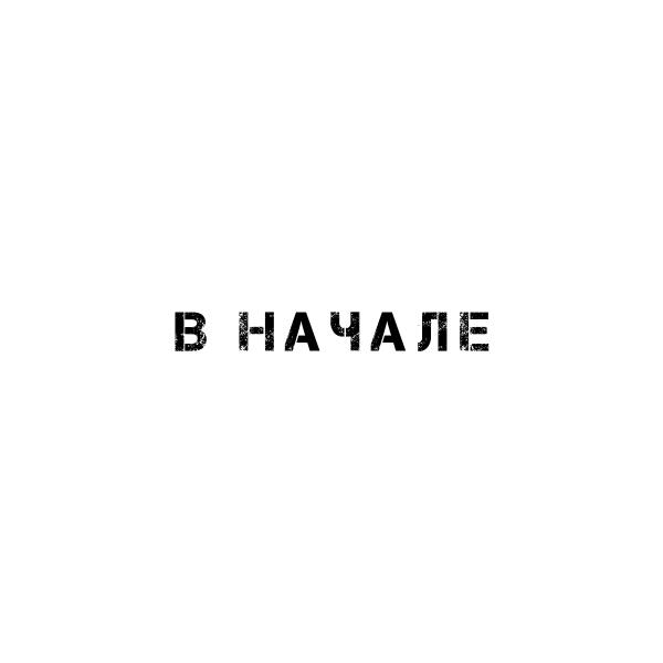 MOSOVICH & Batrai - В начале