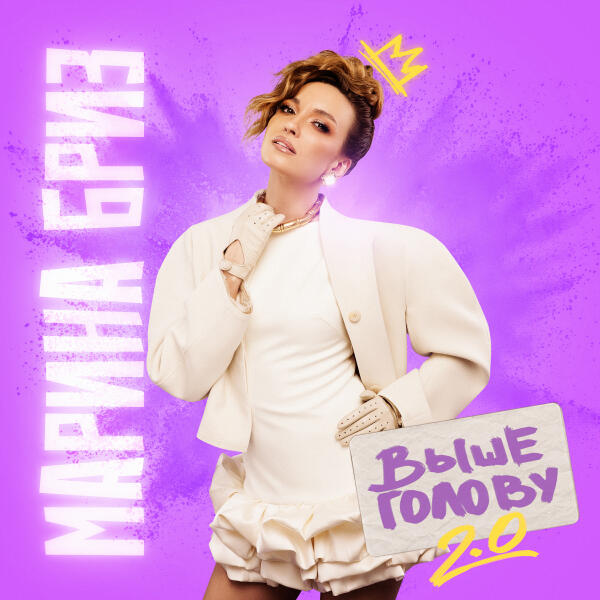 Марина Бриз - Выше голову (New Version)