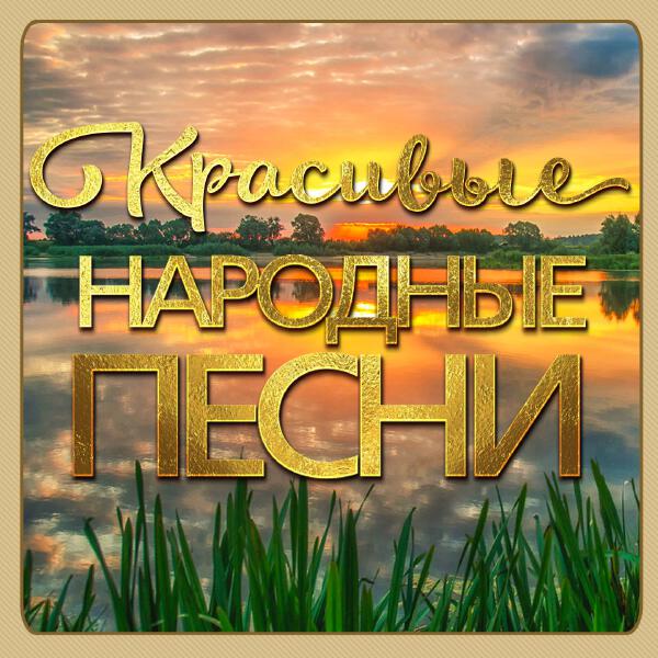 группа САДко - Вот кто-то с горочки спущается