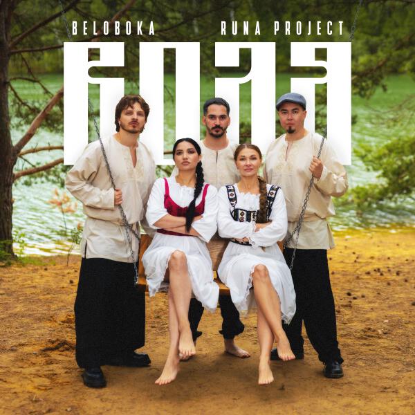 BELOBOKA, Runa Project - Воля