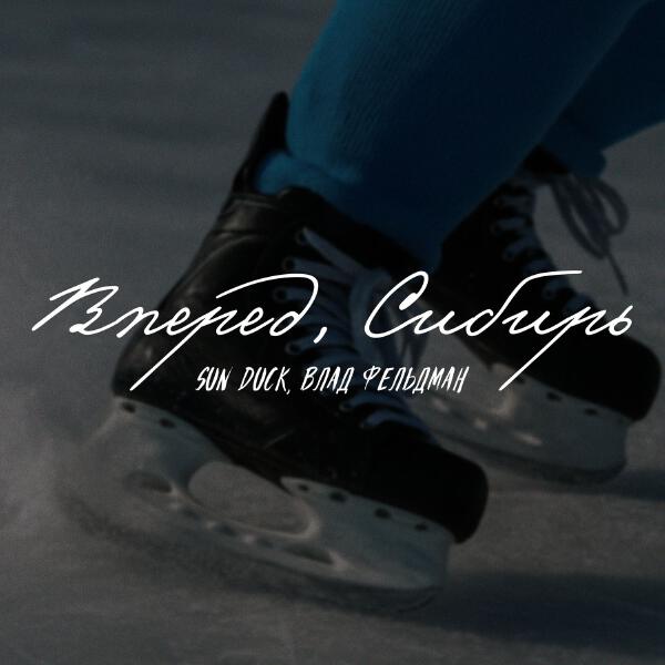 Sun Duck, Влад Фельдман - Вперед, Сибирь