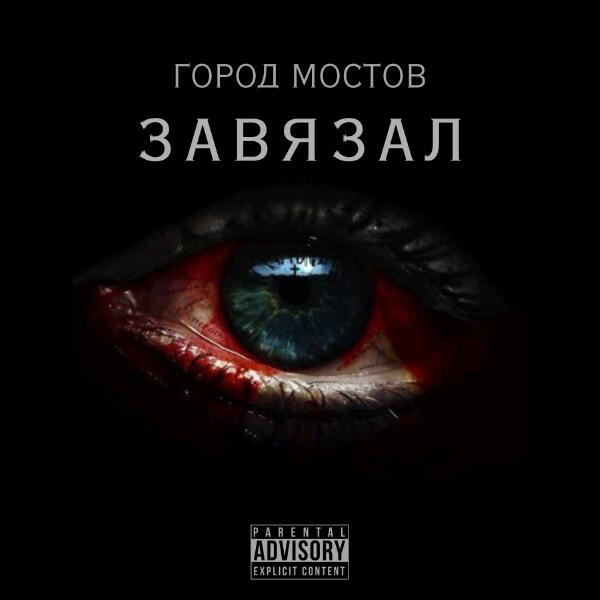 ГОРОД МОСТОВ - ЗАВЯЗАЛ