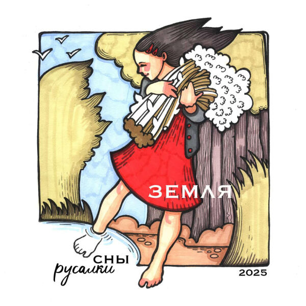 Сны русалки - Земля