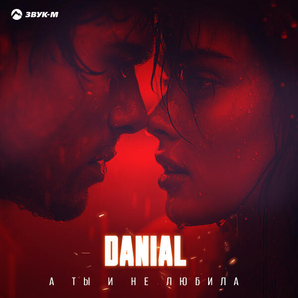 Danial - А ты и не любила