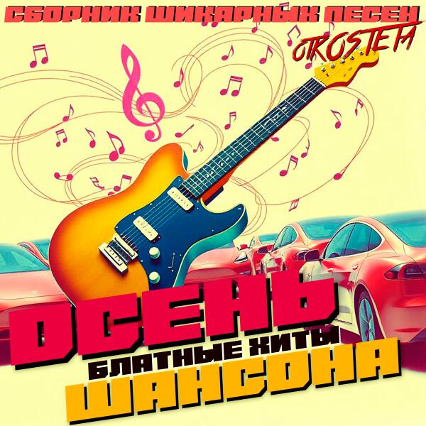 Сергей Сидель - Блатные хиты. Осень Шансона (Сборник шикарных песен otKOSTETa)