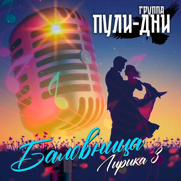 Группа Пули-Дни - Котёнок