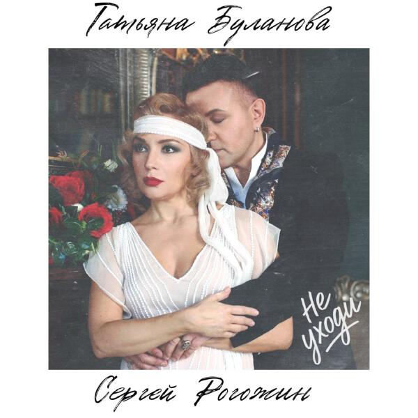 Татьяна Буланова, Сергей Рогожин - Не уходи