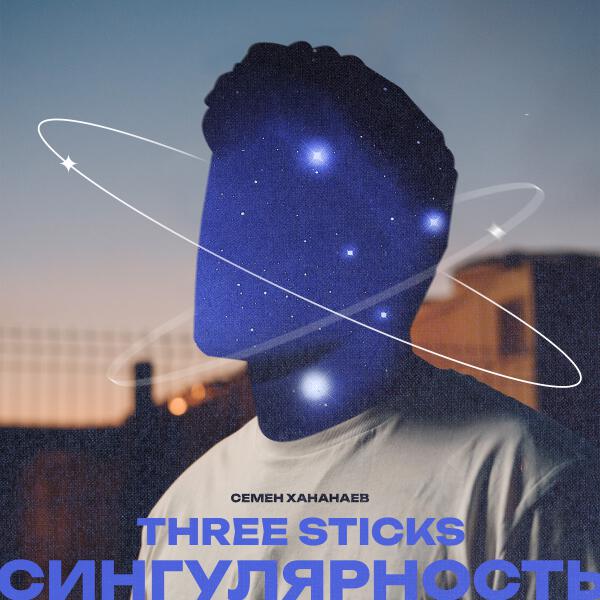 Семен Хананаев, Three Sticks - Сингулярность