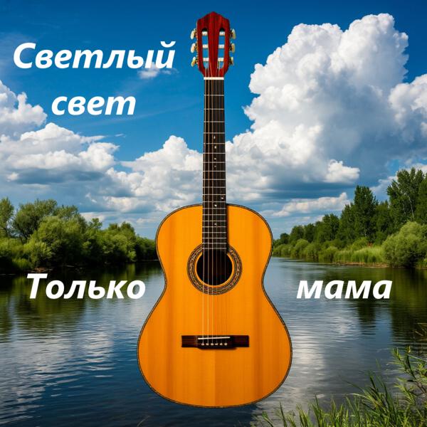 Светлый свет - Только мама