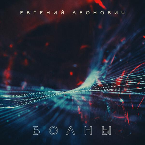 Евгений Леонович - Волны
