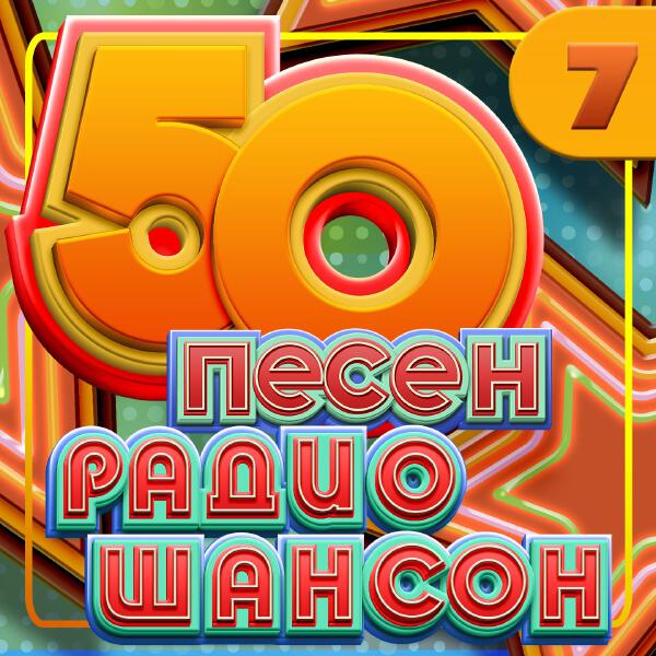 Аня Воробей - 50 песен радио шансон, Часть 7