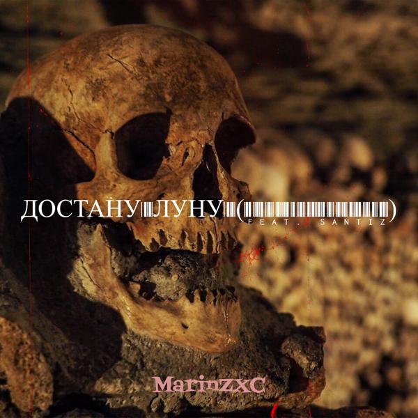 MarinZXC, Santiz - Достану луну