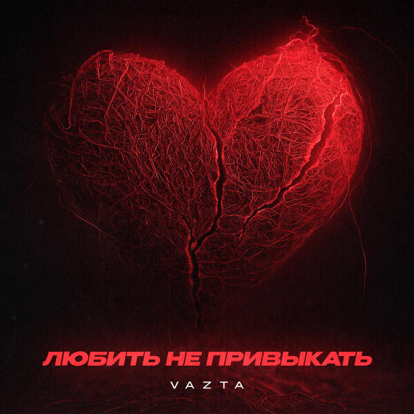 VAZTA - Любить не привыкать