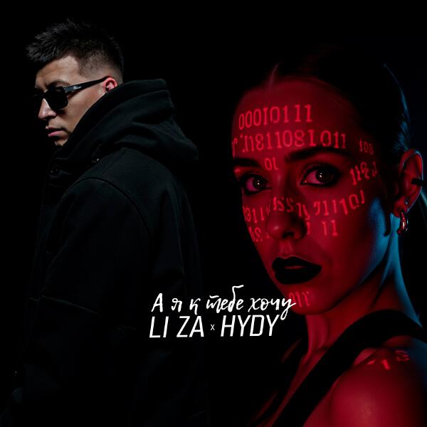 LI ZA, HYDY - А я к тебе хочу