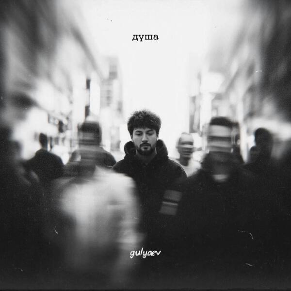 Gulyaev - Душа