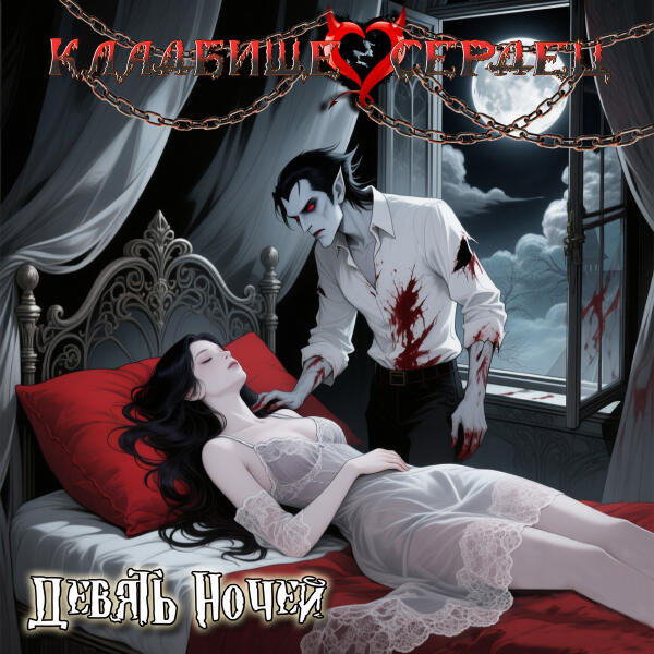 Кладбище Сердец - Девять ночей