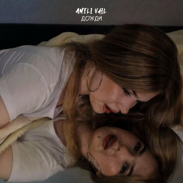 AMELI VAIL - Дожди