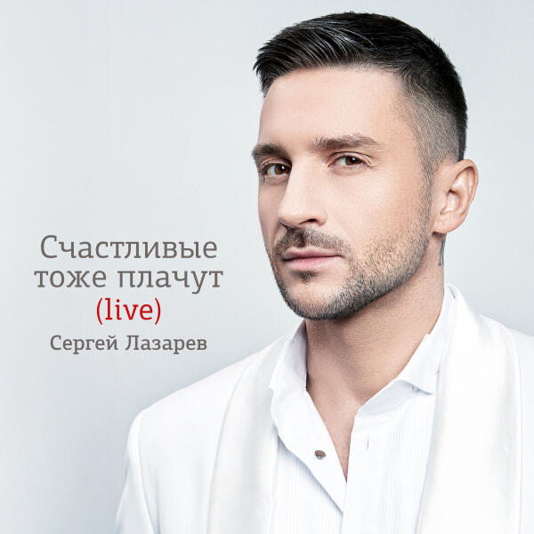 Сергей Лазарев - Если бы я мог (Live)