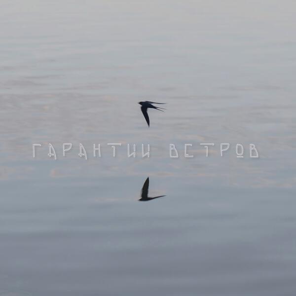 ВНЕМЛИ - Гарантии ветров