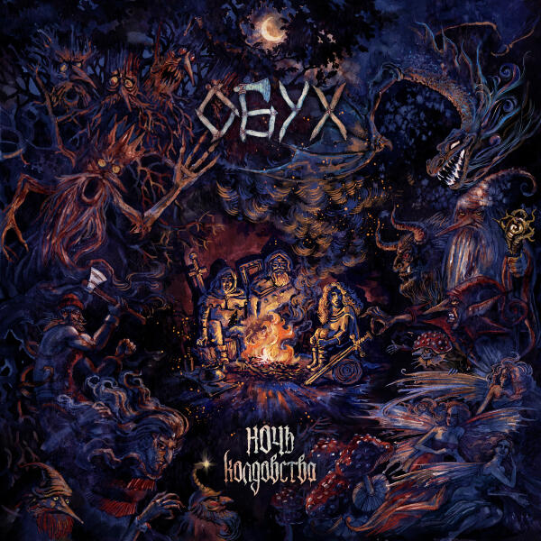 Обух - Горбун