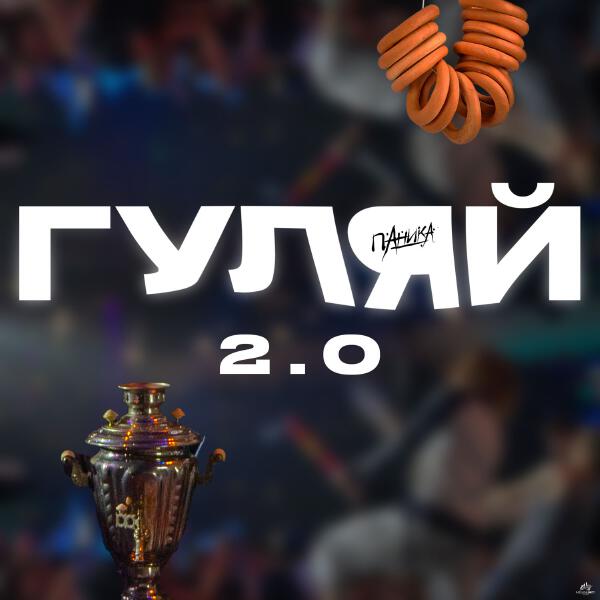 Паника, ТАНЦПОЛ - ГУЛЯЙ 2.0