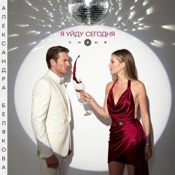 Александра Белякова - Я уйду сегодня