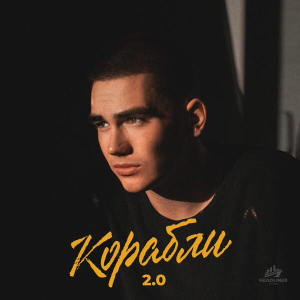Дороф, TANCUI, HitBeat - Корабли 2.0