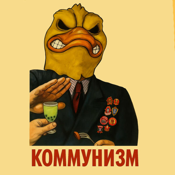 дмитрий уткин, 2nd.gf, Kyd - КОММУНИЗМ