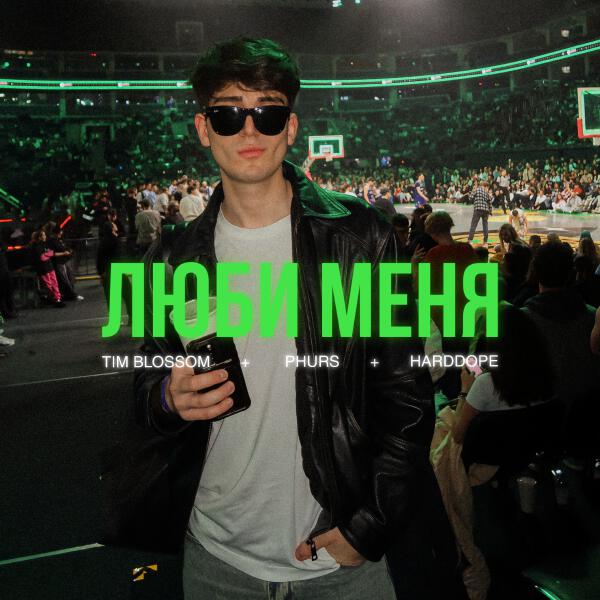 PHURS, Tim Blossom, Harddope - Люби меня