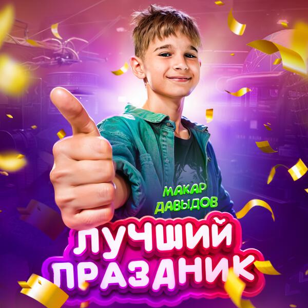 Макар Давыдов - Лучший праздник