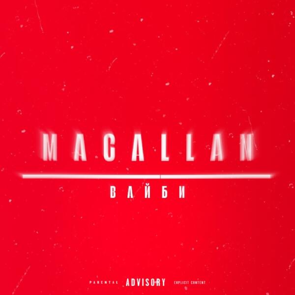Вайби - MACALLAN