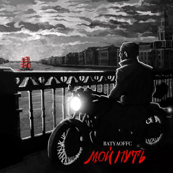 Batyaoffc - Мой путь
