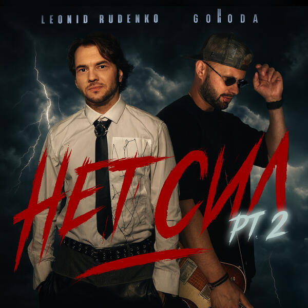 Rudenko, GORODA - нет сил pt. 2