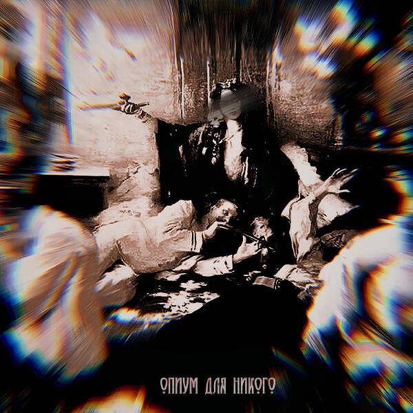 Alma - ОПИУМ ДЛЯ НИКОГО