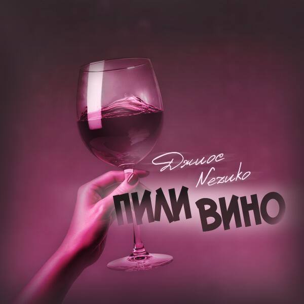nezuko, Джиос - Пили вино