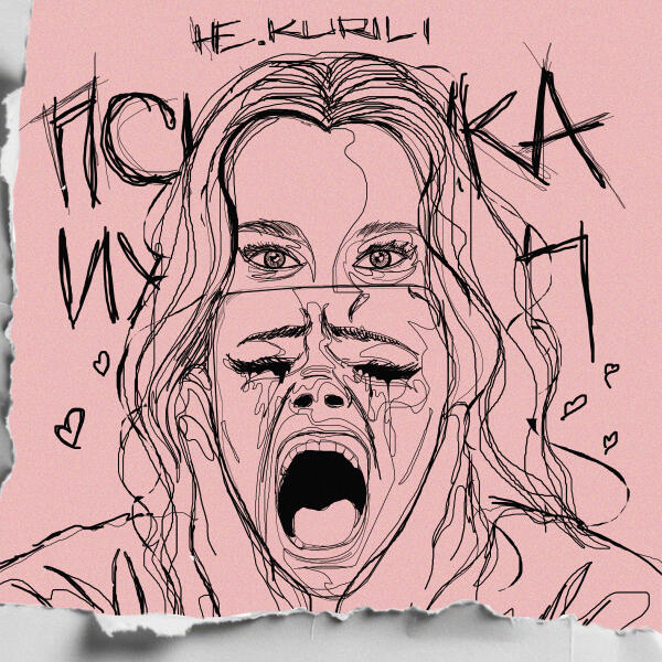 НЕ.KURILI - Психичка