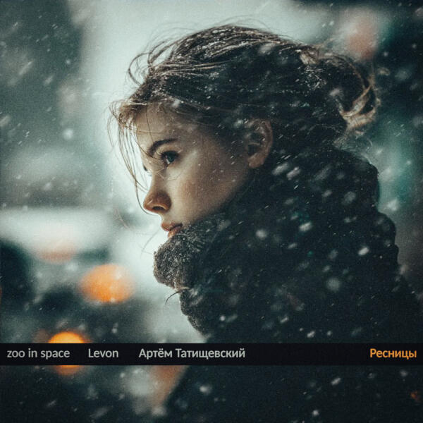 zoo in space, Levon, Артем Татищевский - Ресницы
