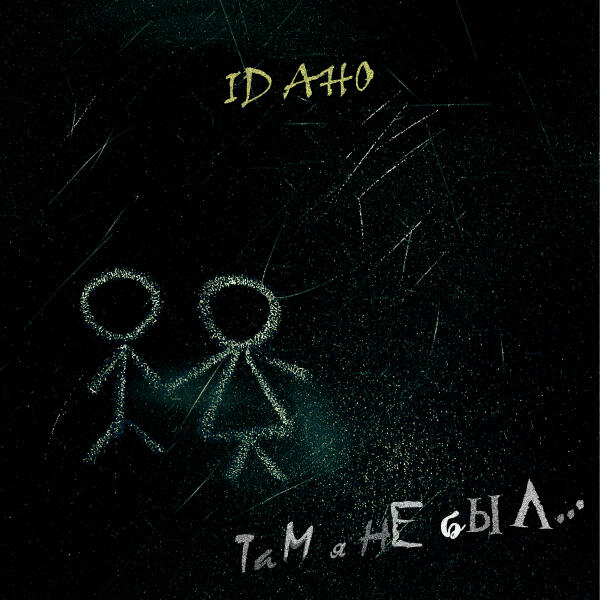 ID AHO - Там я не был