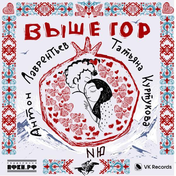 Антон Лаврентьев, Татьяна Куртукова, NЮ - Выше гор