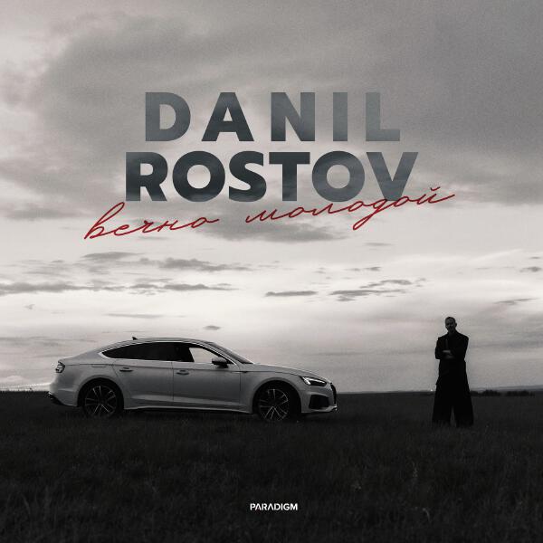 DANIL ROSTOV - Вечно молодой